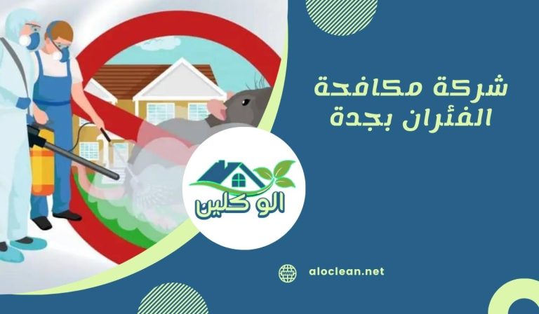شركة مكافحة الفئران بجدة