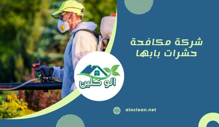 شركة مكافحة حشرات بابها