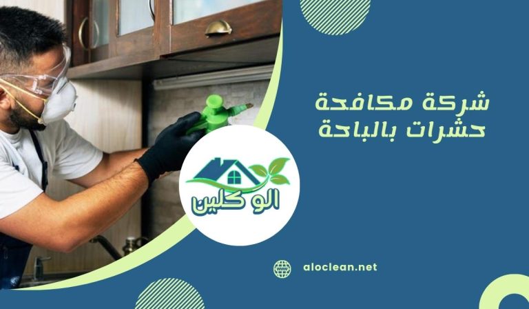 شركة مكافحة حشرات بالباحة