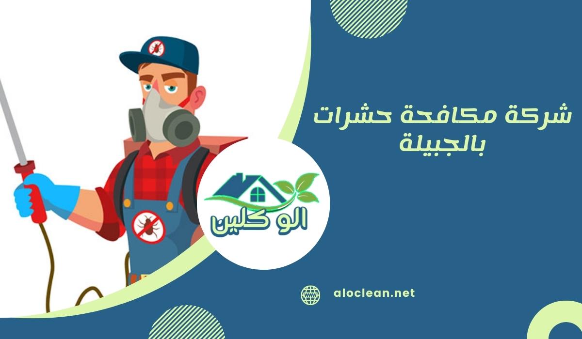 شركة مكافحة حشرات بالجبيلة 