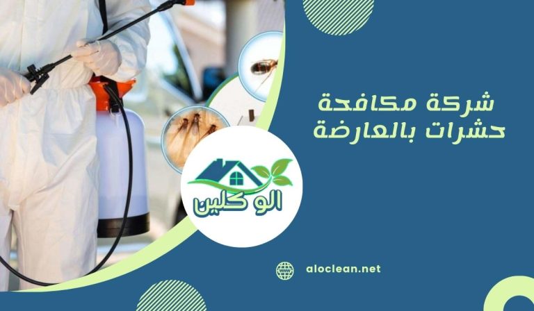 شركة مكافحة حشرات بالعارضة 