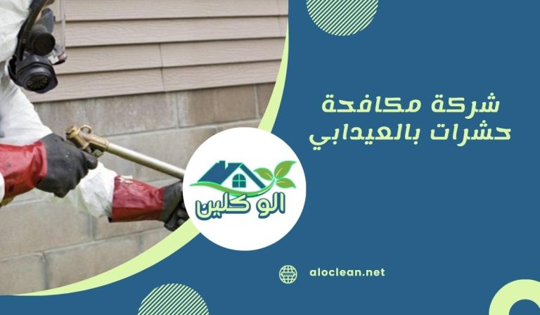 شركة مكافحة حشرات بالعيدابي