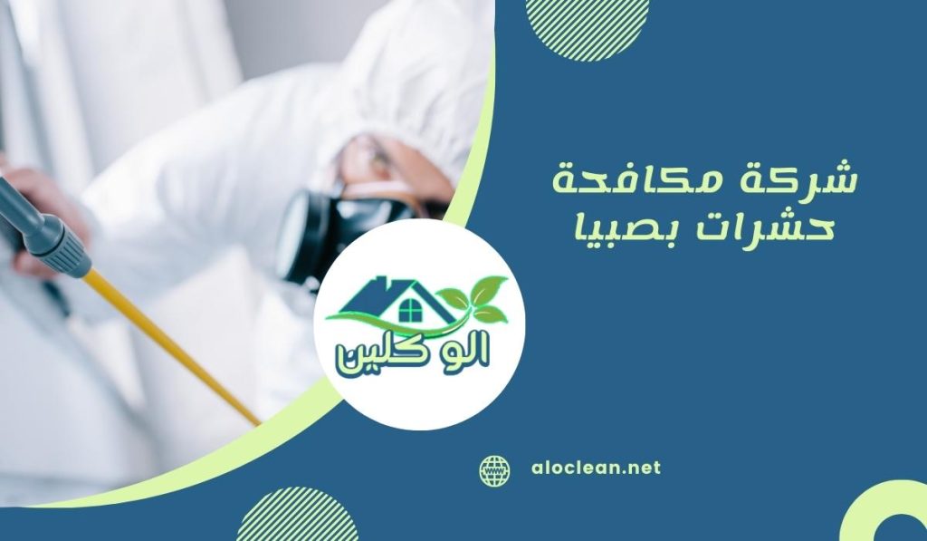 شركة مكافحة حشرات بصبيا