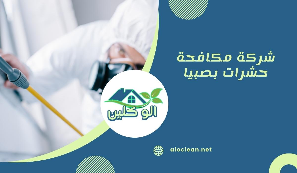 شركة مكافحة حشرات بصبيا