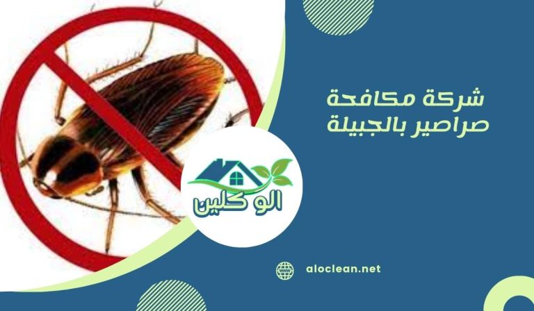 شركة مكافحة صراصير بالجبيلة 