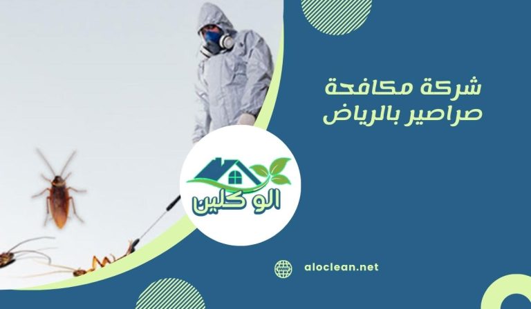 شركة مكافحة صراصير بالرياض