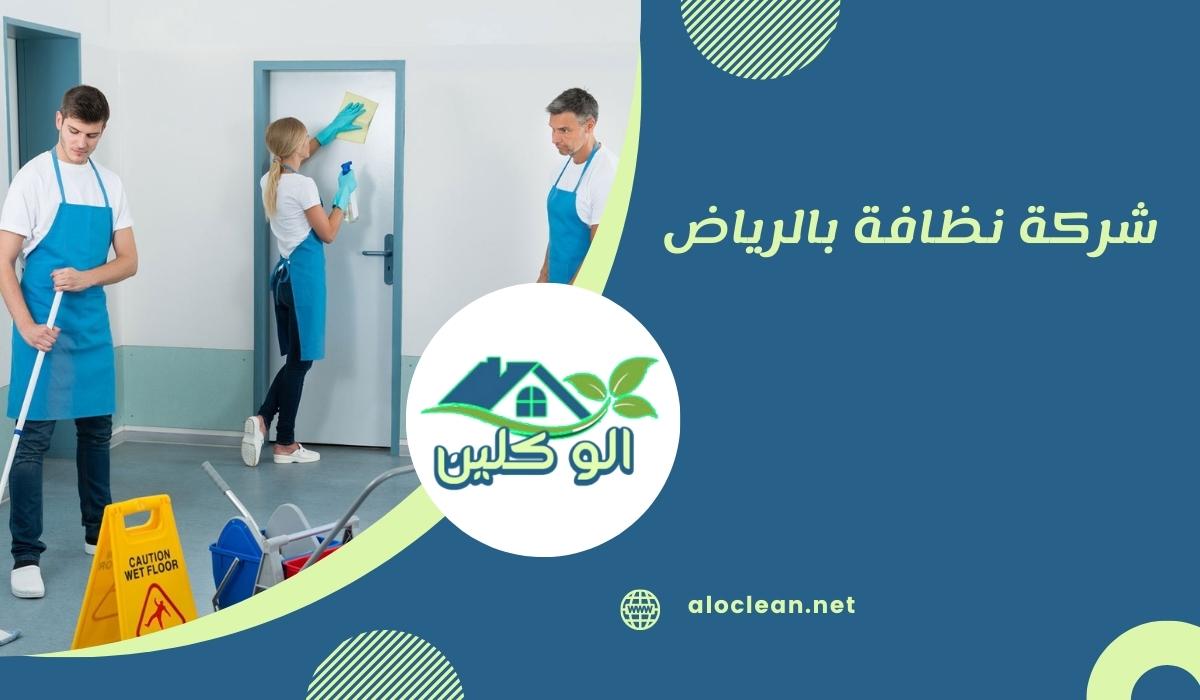 شركة نظافة بالرياض