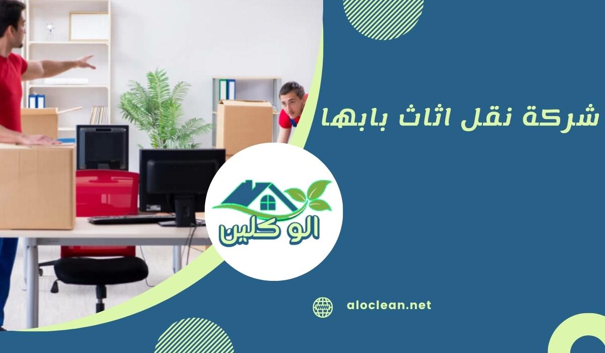 شركة نقل اثاث بابها