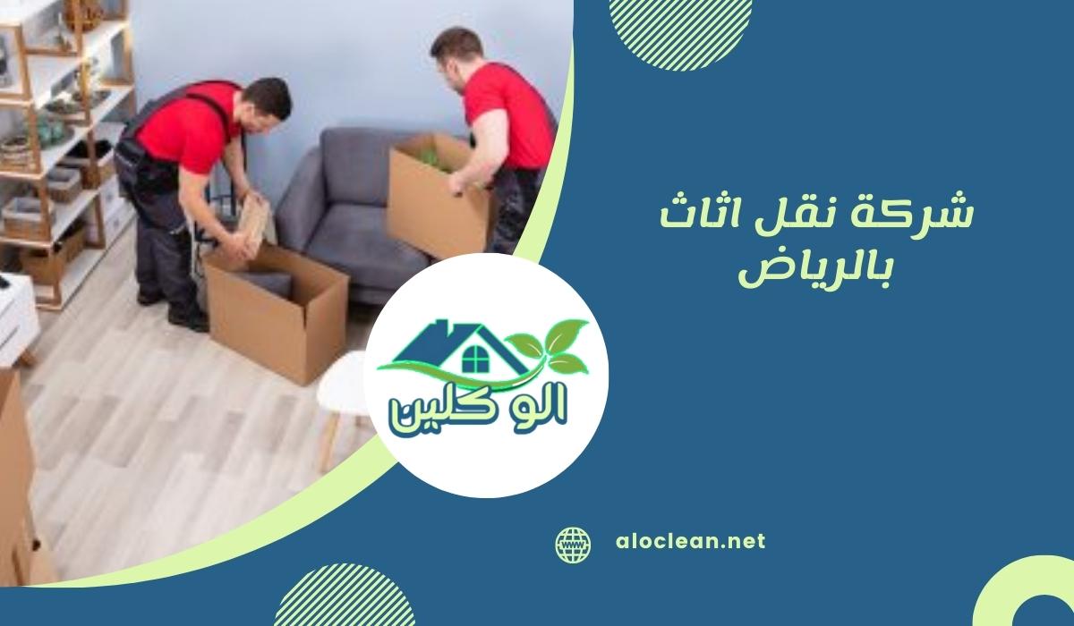 شركة نقل اثاث بالرياض