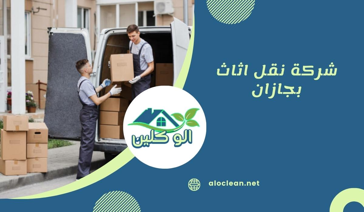 شركة نقل اثاث بجازان
