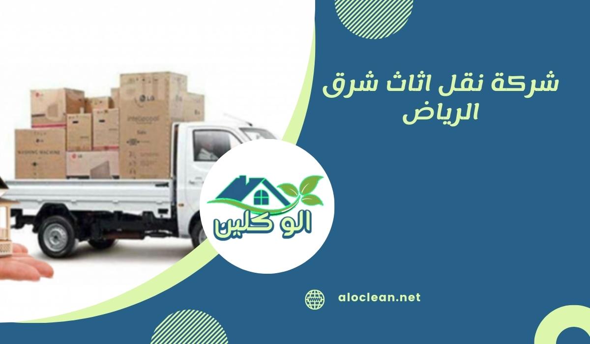 شركة نقل اثاث شرق الرياض