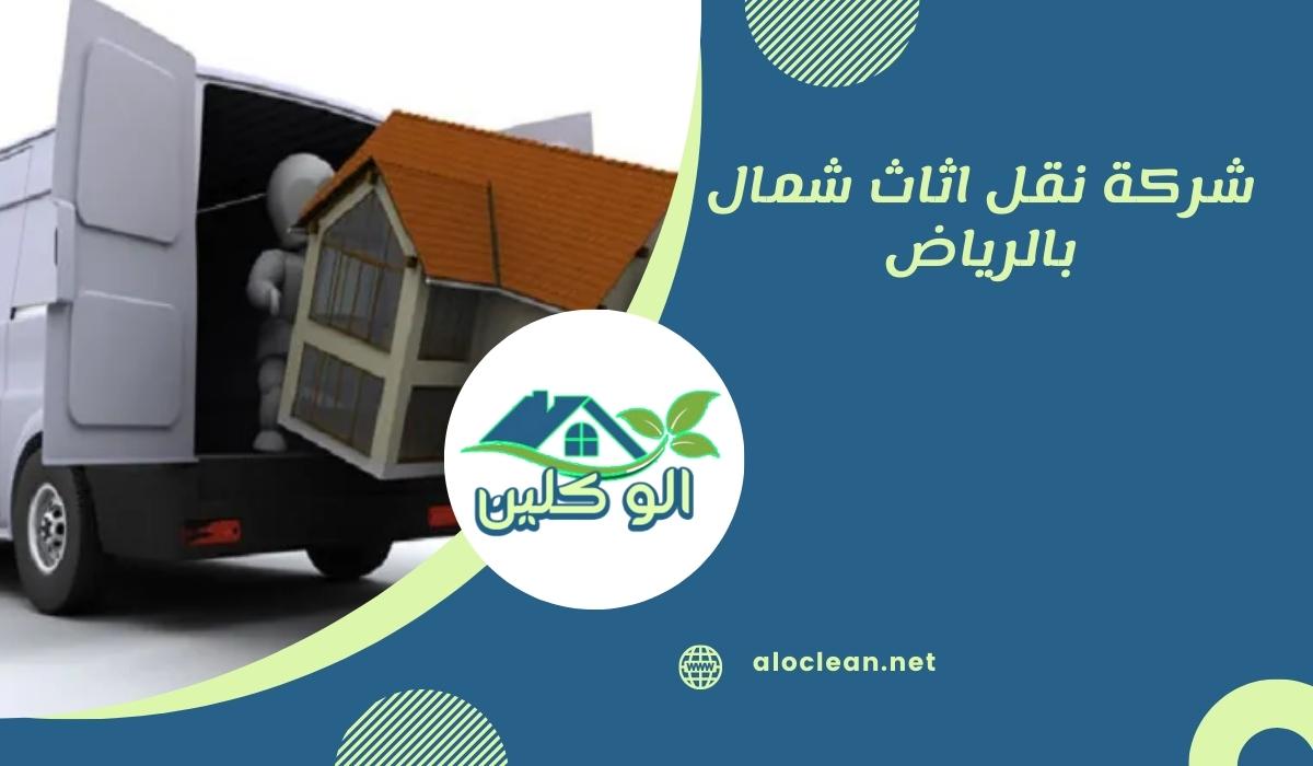 شركة نقل اثاث شمال بالرياض