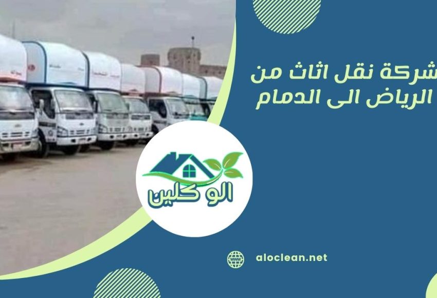 شركة نقل اثاث من الرياض الى الدمام