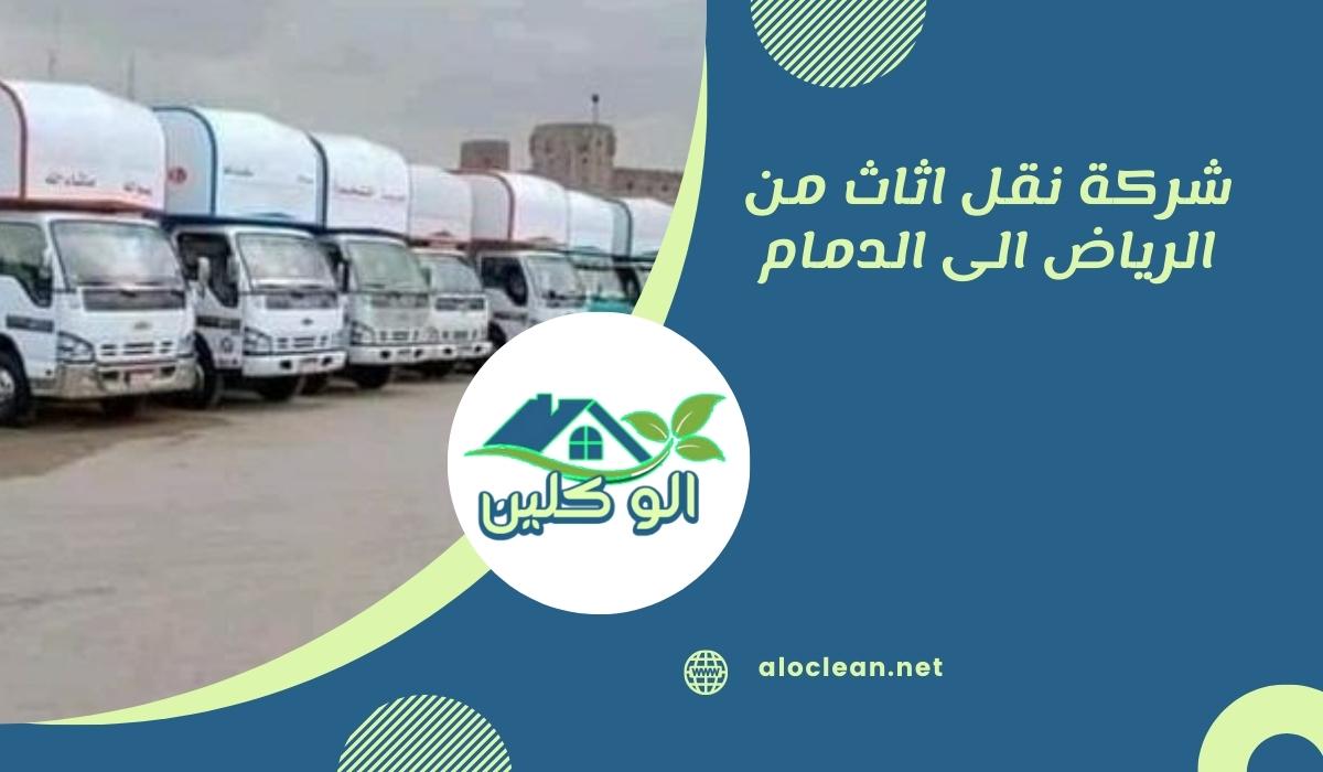شركة نقل اثاث من الرياض الى الدمام
