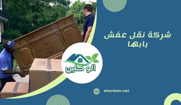 شركة نقل عفش بابها