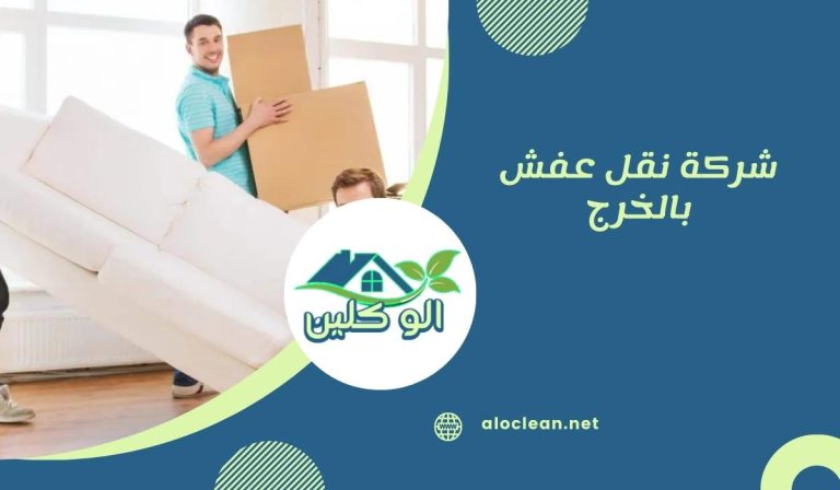 شركة نقل عفش بالخرج 6 شركة نقل عفش بالخرج