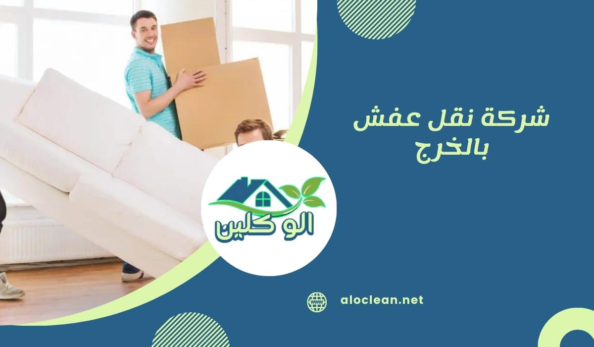 شركة نقل عفش بالخرج