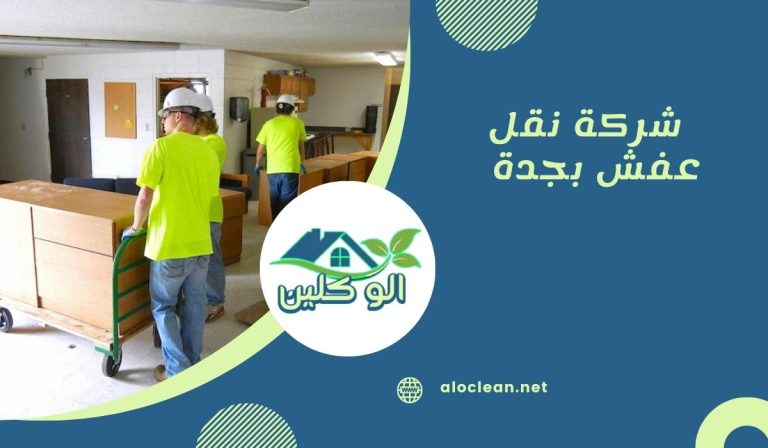 شركة نقل عفش بجدة  