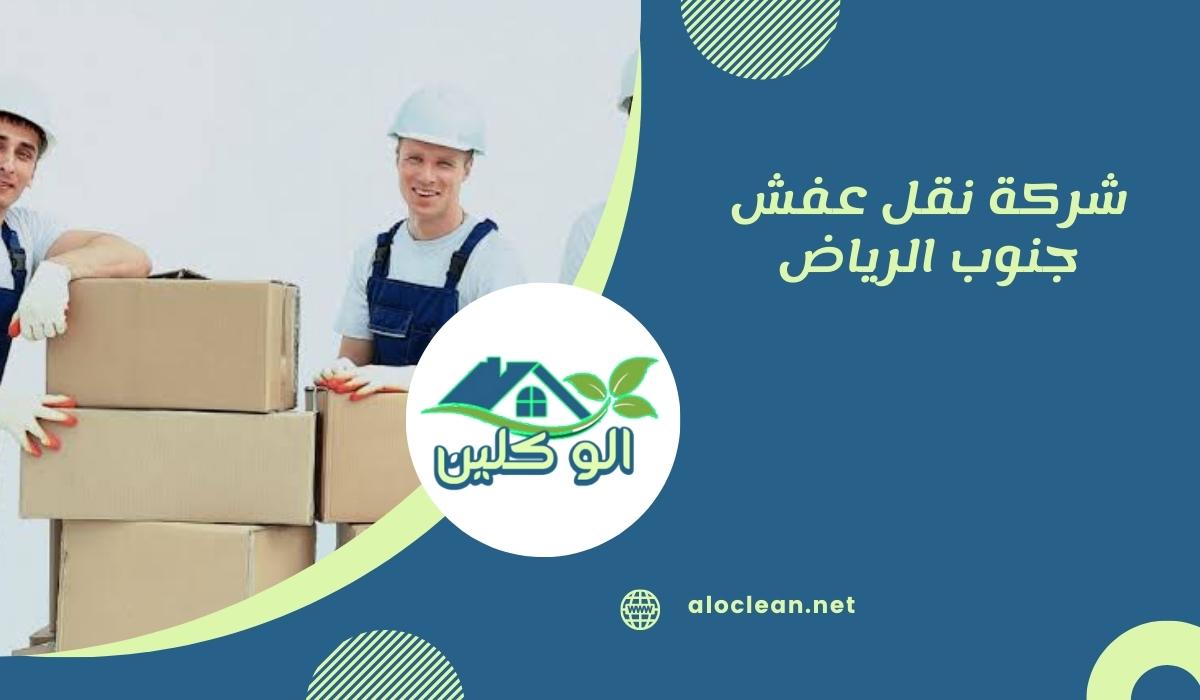 شركة نقل عفش جنوب الرياض