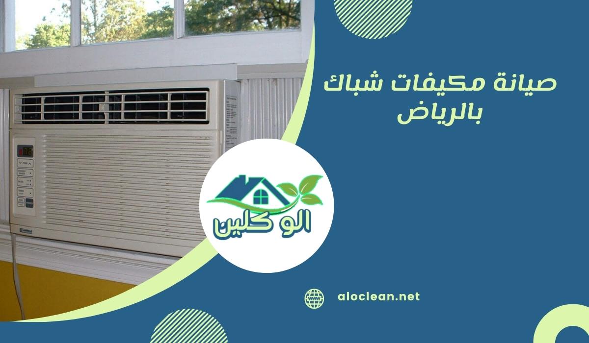 صيانة مكيفات شباك بالرياض