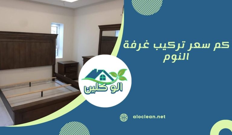 كم سعر تركيب غرفة النوم