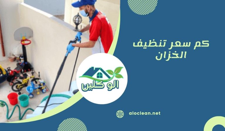 كم سعر تنظيف الخزان