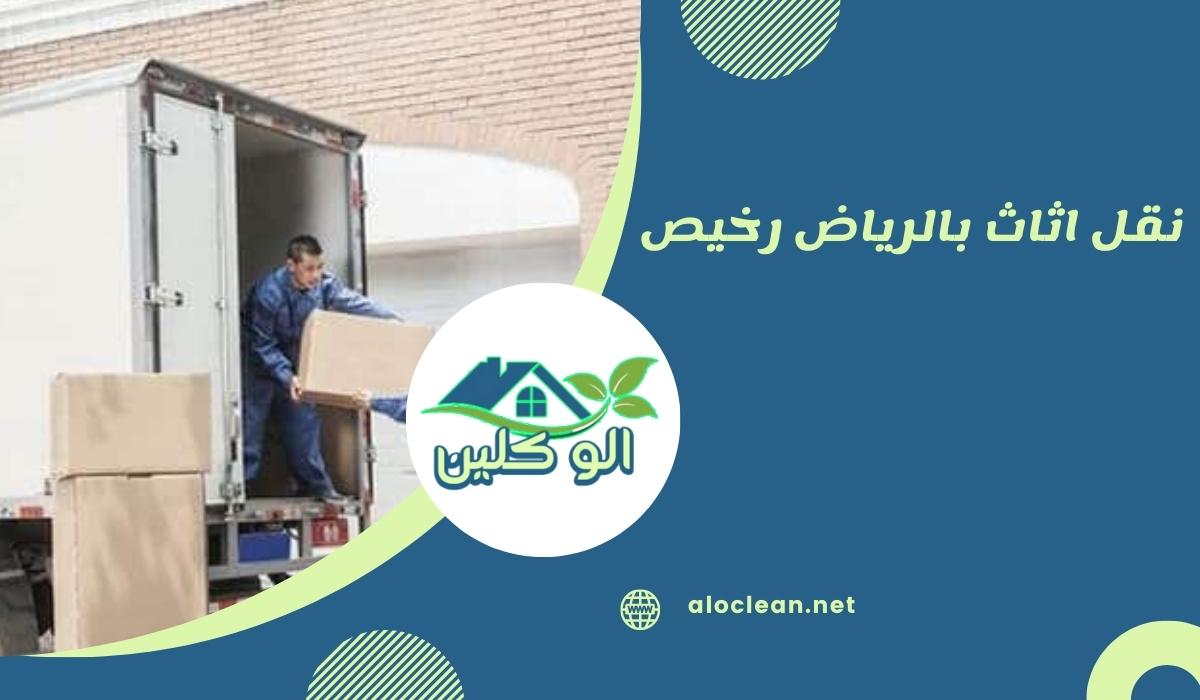 نقل اثاث بالرياض رخيص