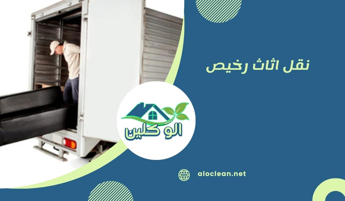 نقل اثاث رخيص