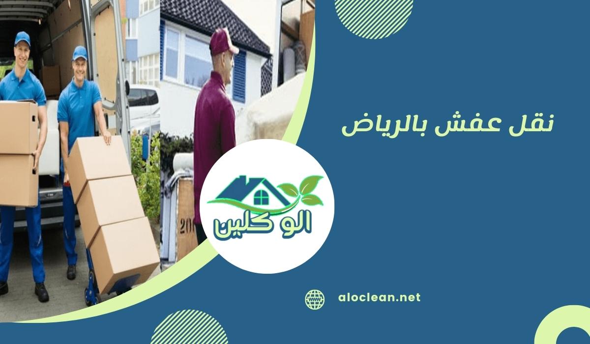 نقل عفش بالرياض