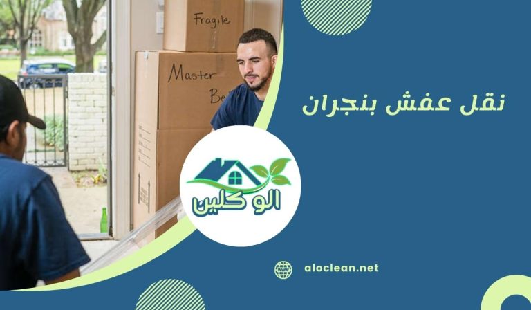 نقل عفش بنجران