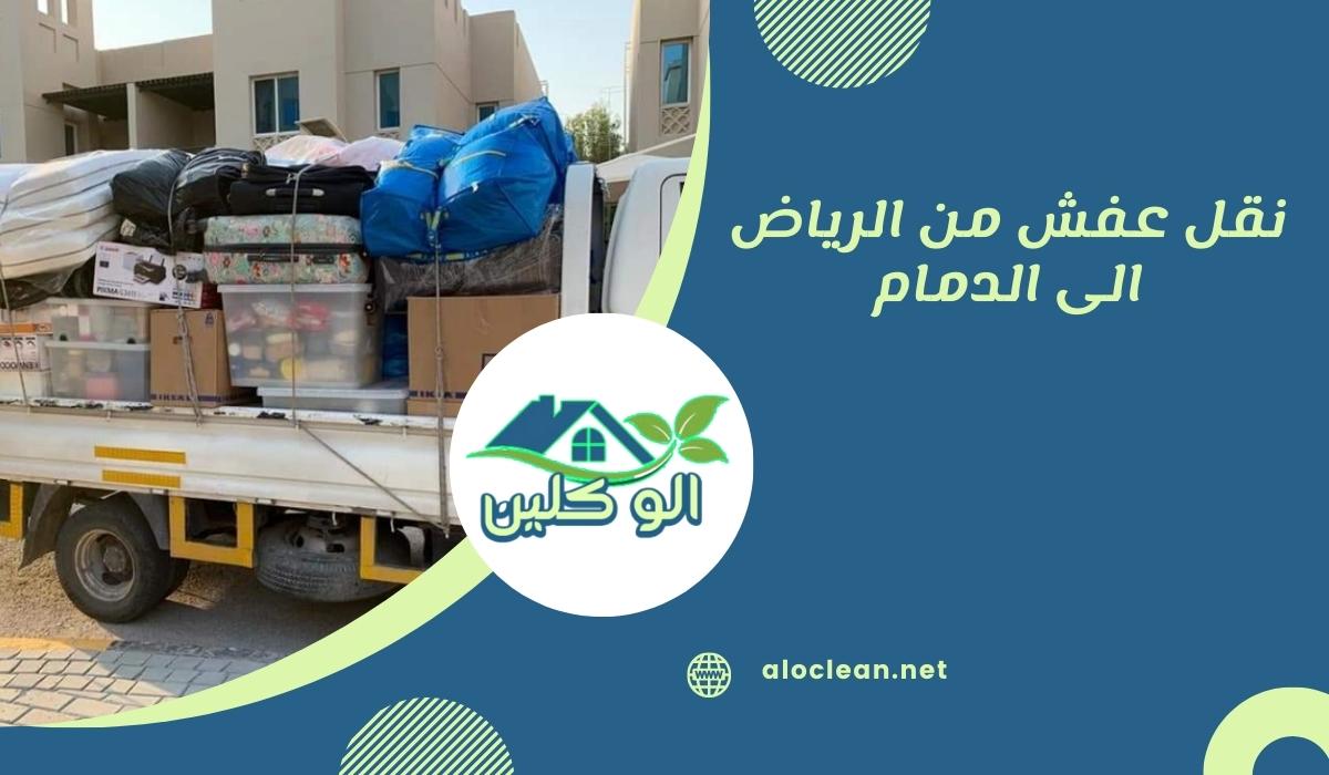 نقل عفش من الرياض الى الدمام