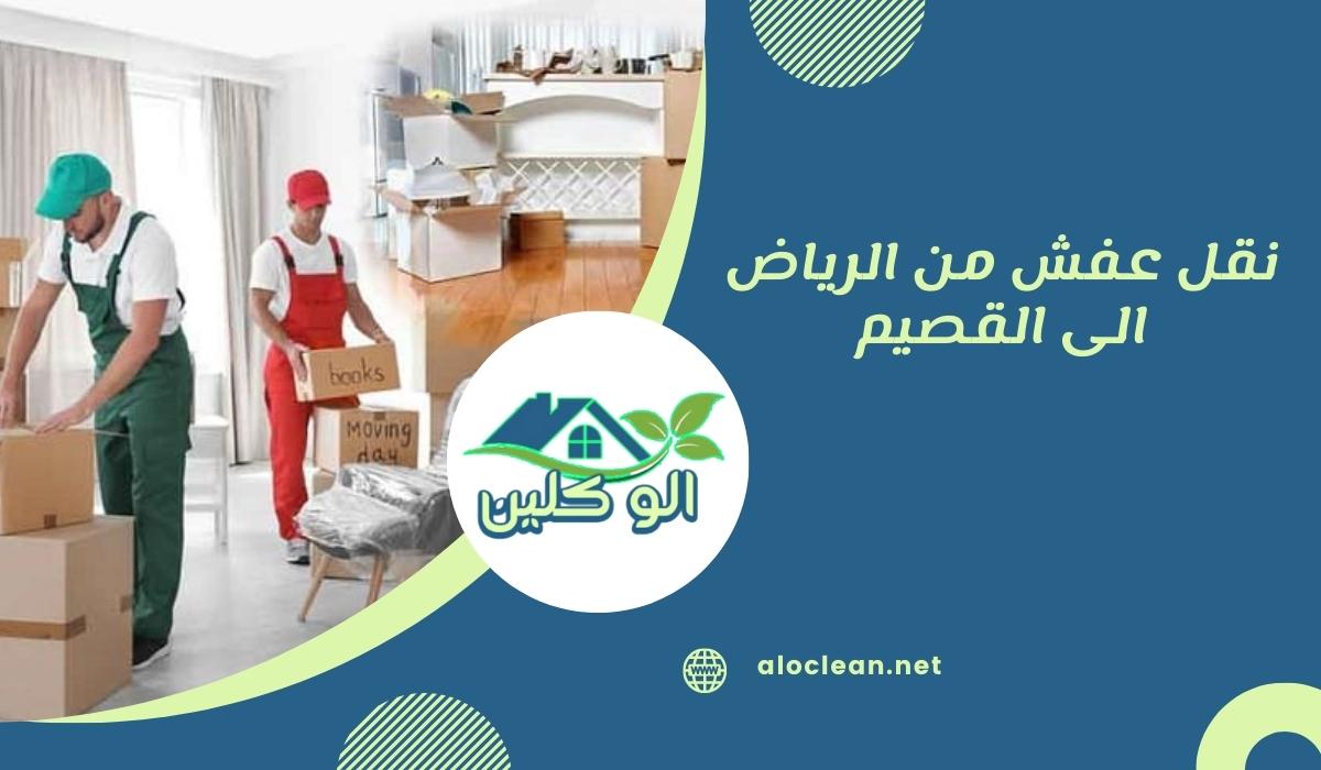 نقل عفش من الرياض الى القصيم
