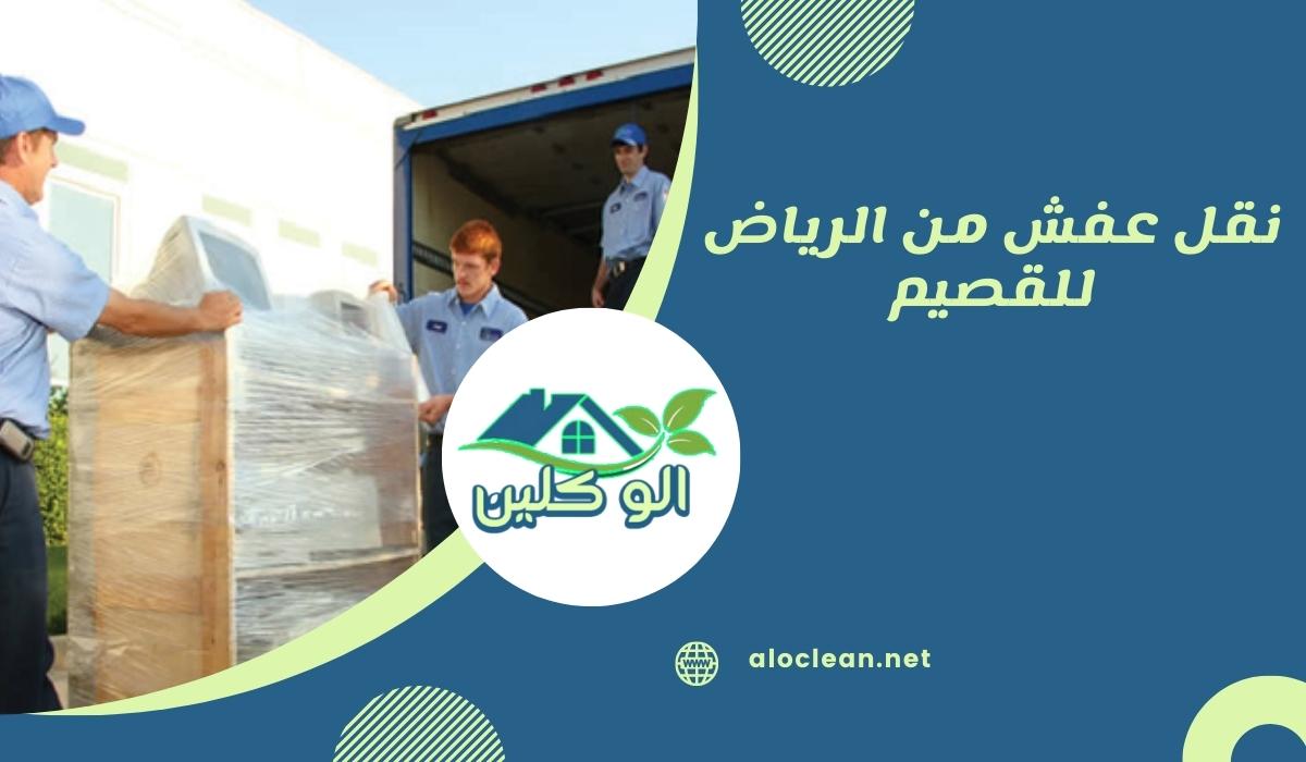 نقل عفش من الرياض للقصيم