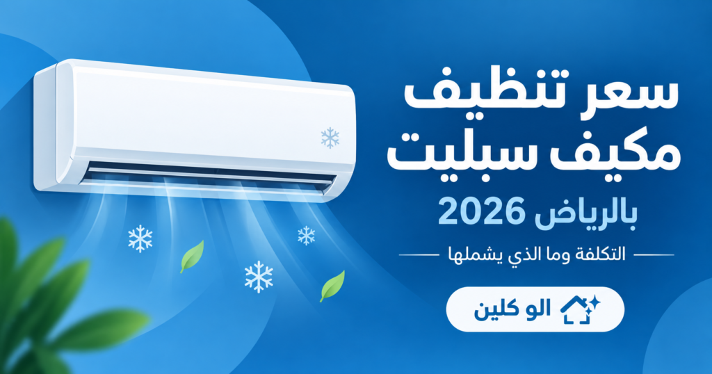 كم سعر تنظيف مكيف سبليت بالرياض؟ التكلفة وما الذي يشملها