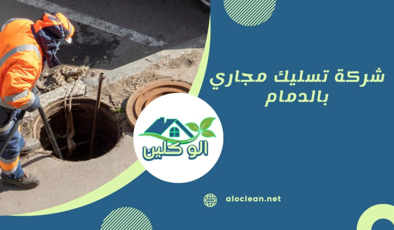 شركة تسليك مجاري بالدمام