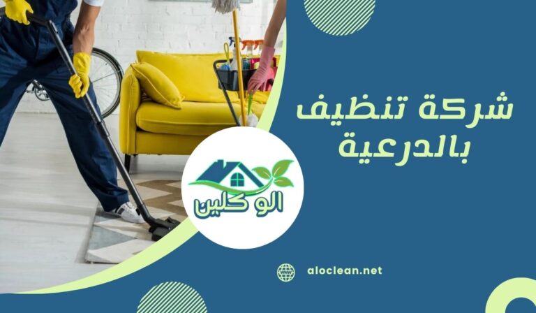 شركة تنظيف بالدرعية 13 شركة تنظيف بالدرعية