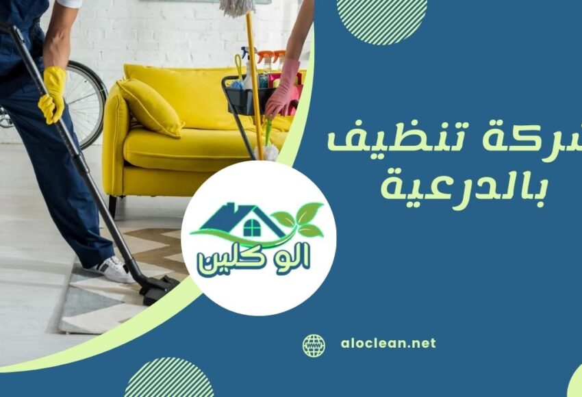 شركة تنظيف بالدرعية