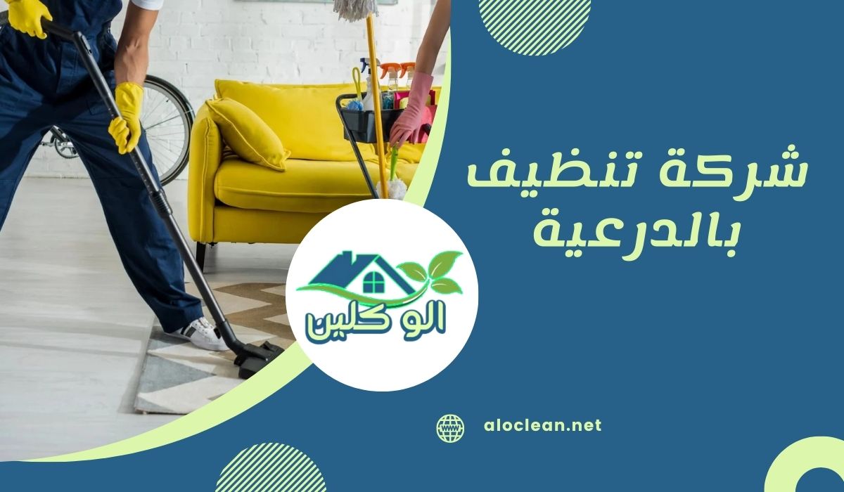 شركة تنظيف بالدرعية 1 شركة تنظيف بالدرعية