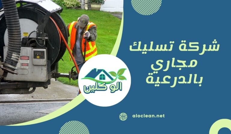 شركة تسليك مجاري بالدرعية