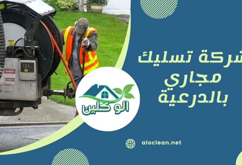 شركة تسليك مجاري بالدرعية