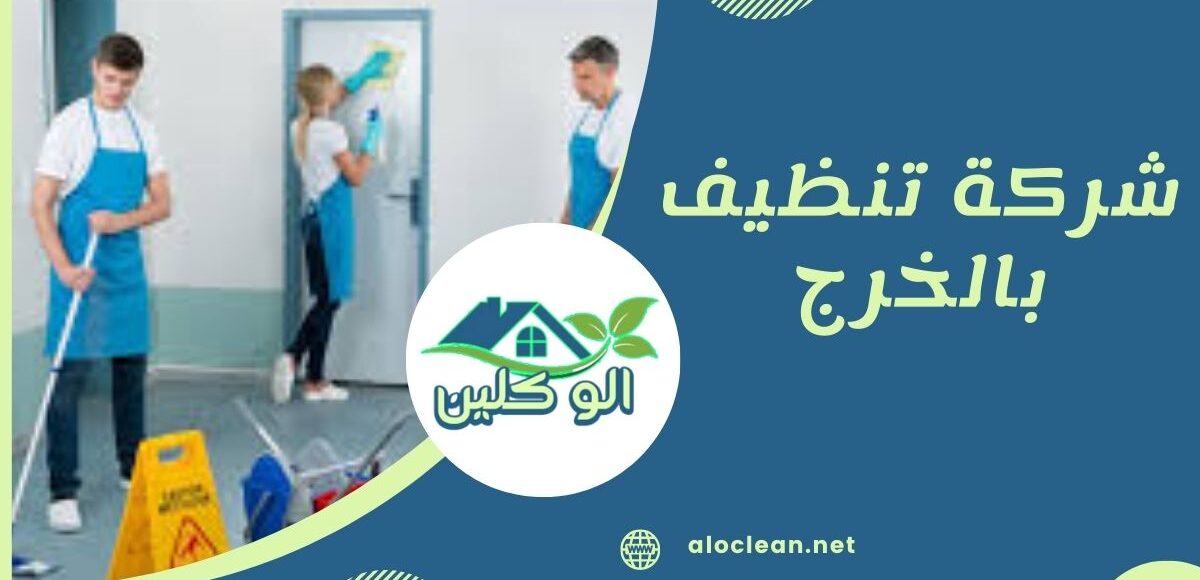 شركة تنظيف بالخرج