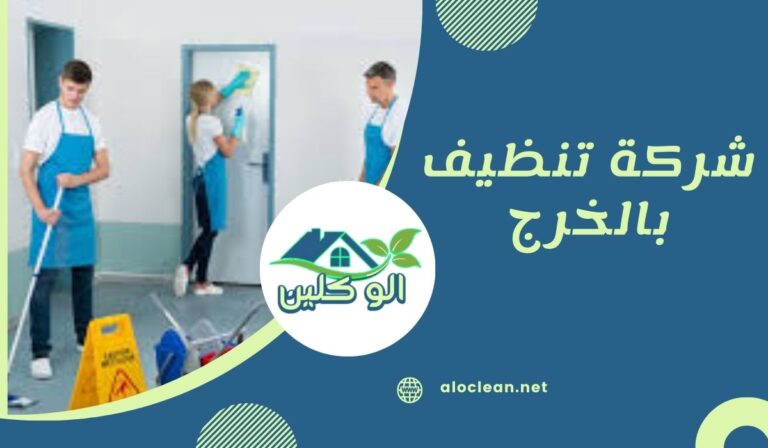 شركة تنظيف بالخرج 6 شركة تنظيف بالخرج