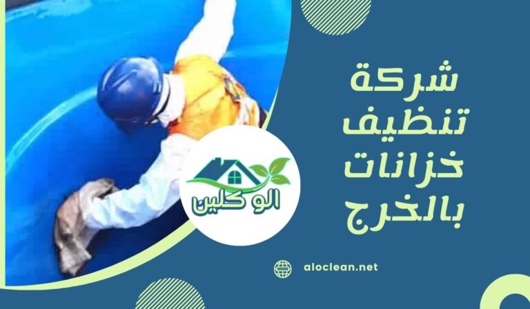 شركة تنظيف خزانات بالخرج