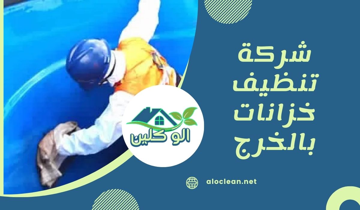 شركة تنظيف خزانات بالخرج