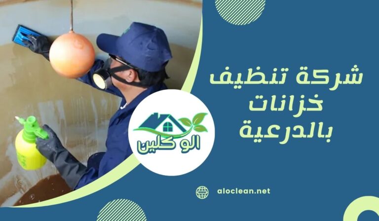 شركة تنظيف خزانات بالدرعية 7 شركة تنظيف خزانات بالدرعية