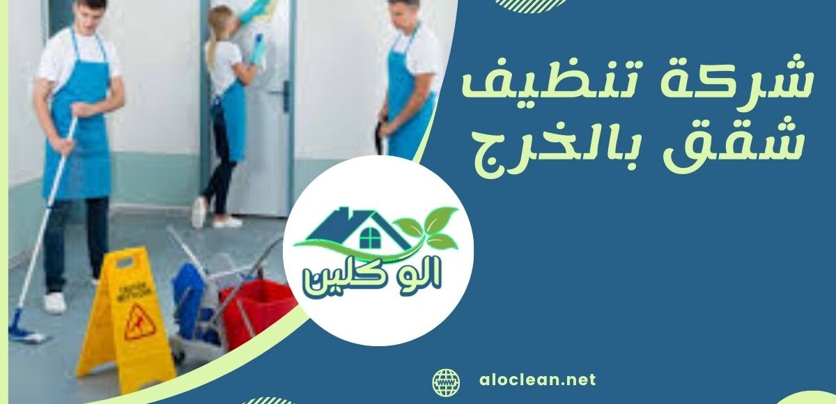 شركة تنظيف شقق بالخرج