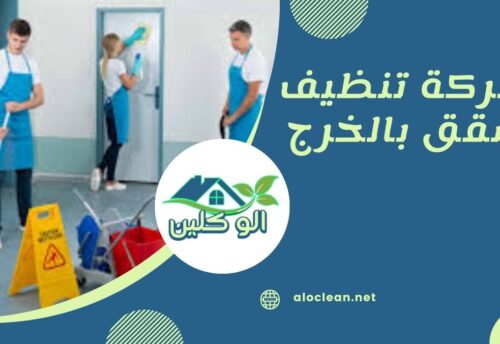 شركة تنظيف شقق بالخرج