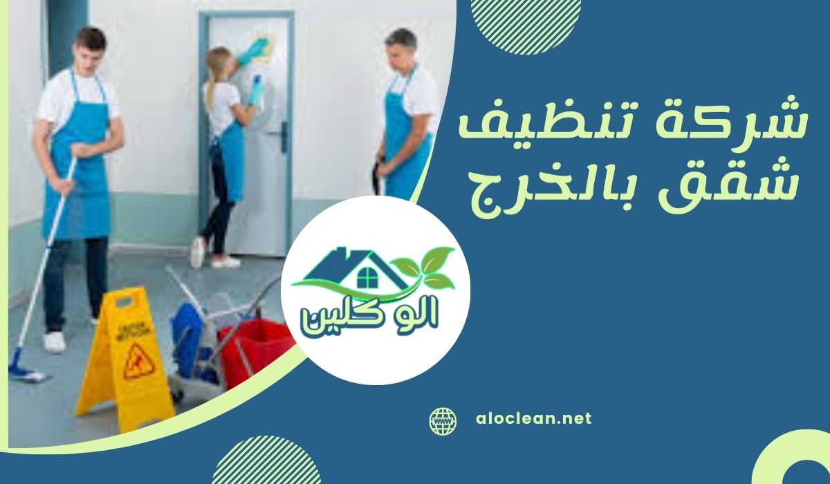 شركة تنظيف شقق بالخرج 1 شركة تنظيف شقق بالخرج