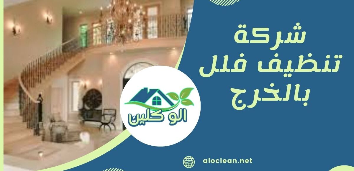 شركة تنظيف فلل بالخرج