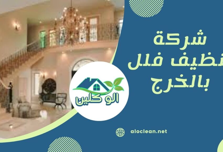 شركة تنظيف فلل بالخرج